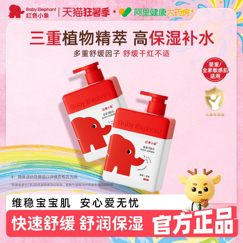 红色小象婴儿身体乳儿童新生宝宝专用润肤敏感肌保湿滋润全身可用