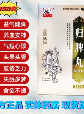 【孙真人】归脾丸360丸益气健脾养血安神气短心悸失眠多梦正品