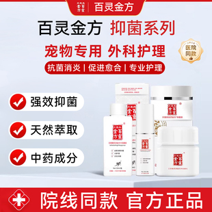 贝里奥百灵金方抑菌喷剂药膏宠物伤口愈合外用感染术后抗菌消肿