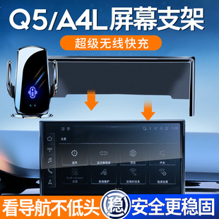 奥迪17-23款Q5L/A4LA5手机车载支架无线充电导航屏幕款专用手机架