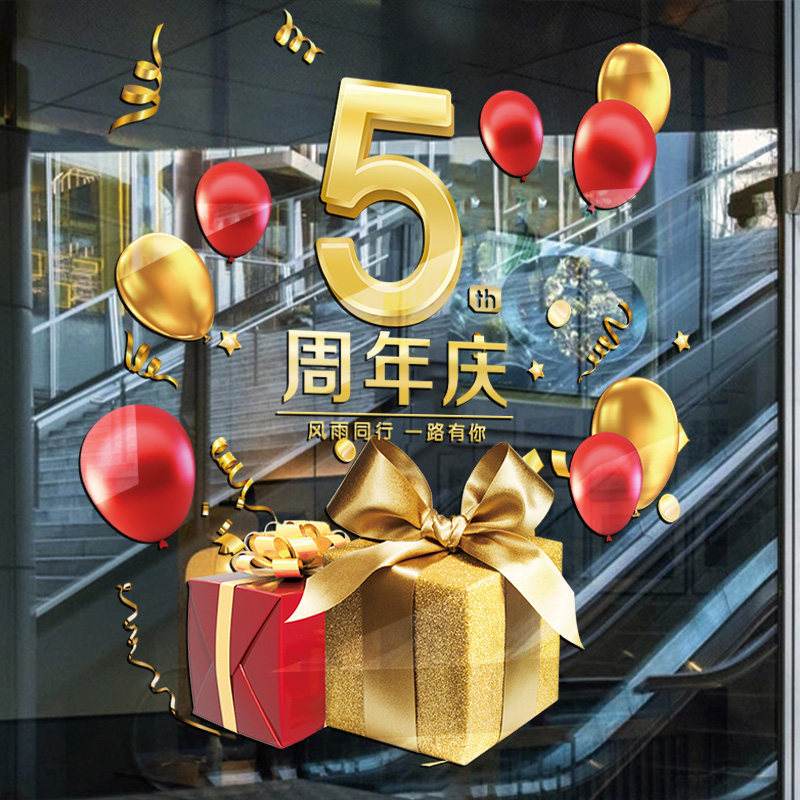 周年庆活动装饰品海报贴画公司商场店庆场景布置气球橱窗玻璃贴纸,家居饰品,软装墙贴,淘宝优惠券,粉丝福利购,淘宝优惠卷