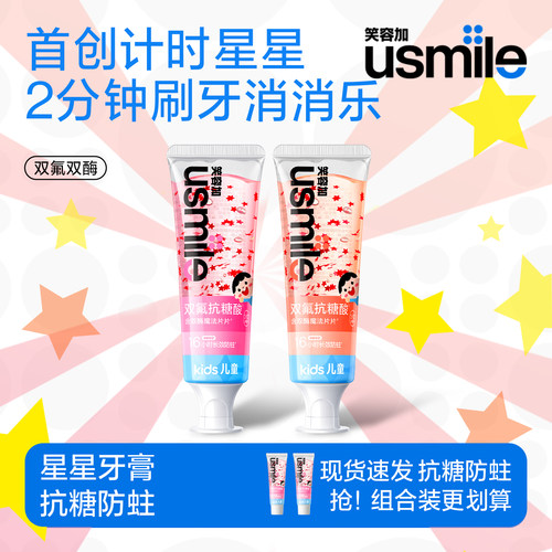 笑容加usmile儿童牙膏抗糖防蛀
