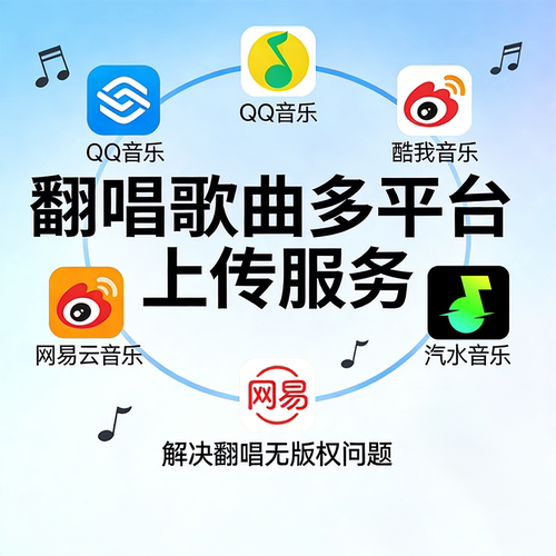【无版权翻唱】腾讯网易云汽水音乐歌曲上架无版权翻唱歌曲上架