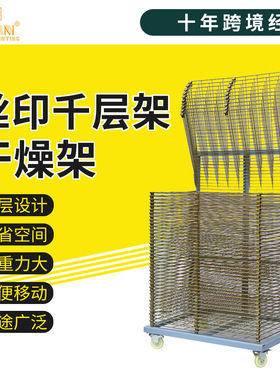 都阳1000X650各种尺寸丝印千层架丝网印刷干燥架网板晾晒架