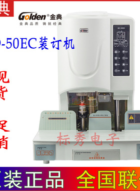 Golden/金典GD-50EC装订机财务凭证装订机铆管装订机档案文件装订
