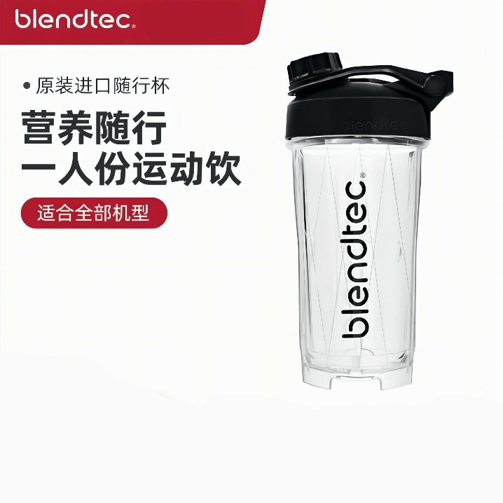 Blendtec 旅行杯柏兰德美国辅食随行杯多功能搅拌机杯子配件