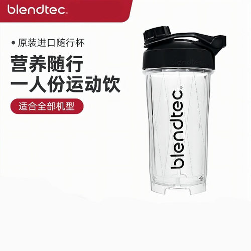 Blendtec 旅行杯柏兰德美国辅食随行杯多功能搅拌机杯子配件