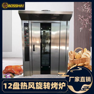 博麦12盘电热型热风旋转炉循环烤炉推车式旋转炉Rotary rack oven