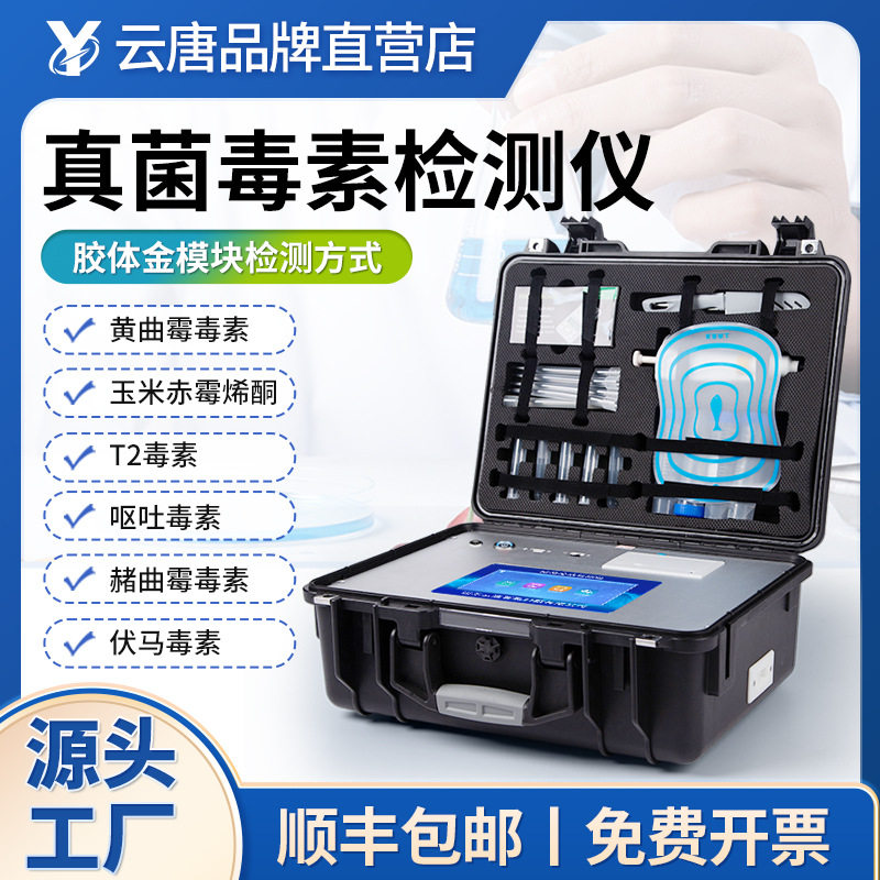 真菌毒素检测仪粮油饲料加工黄曲霉呕吐毒素粮食安全霉菌检测仪
