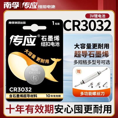 南孚传应纽扣电池CR3032锂电池3V汽车钥匙遥控器电池电子秤体重秤