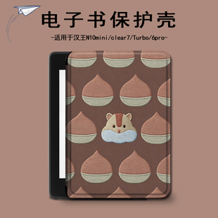 适用汉王clear6pro栗子松鼠plus电子书保护套7卡通Turbo壳N10mini
