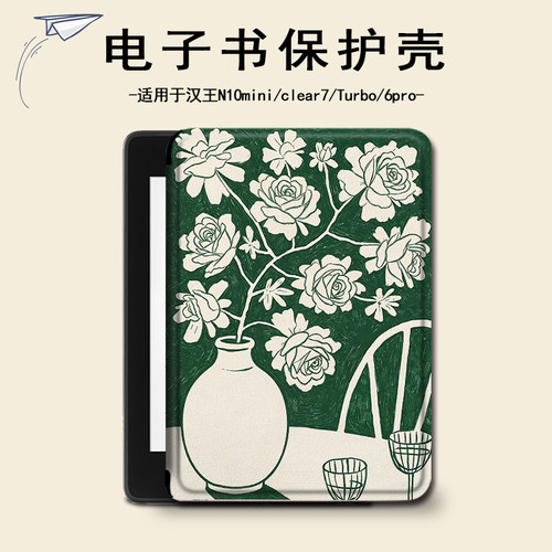 适用汉王clear6pro文艺花瓶plus电子书保护套7Turbo简约壳N10mini