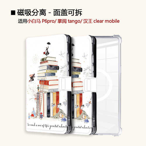 适用小白马P6童话世界大我掌阅tango2汉王clear磁吸电子书保护套