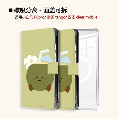 适用小白马P6椰子大我掌阅tango2汉王clear卡通磁吸电子书保护套