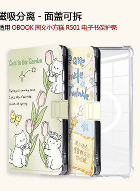 适用OBOOK国文小方糕R501彩色水母磁吸分离电子书阅读器保护壳套