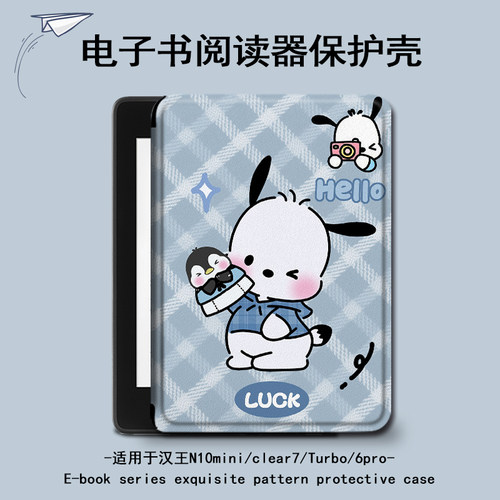 适用汉王clear6pro帕恰狗plus电子书保护套7卡通Turbo壳N10mini女