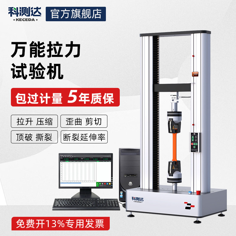 科测达电子拉力试验机微机金属塑料橡胶布料拉伸压缩弯曲强度实验