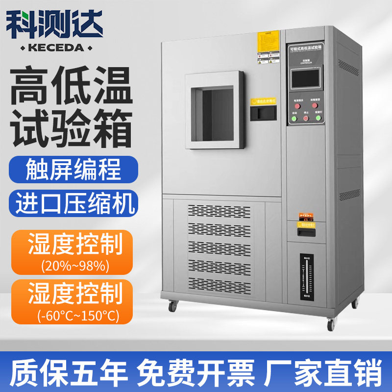 科测达高低温试验箱环境老化实验箱双85可程式湿热交变恒温恒湿箱