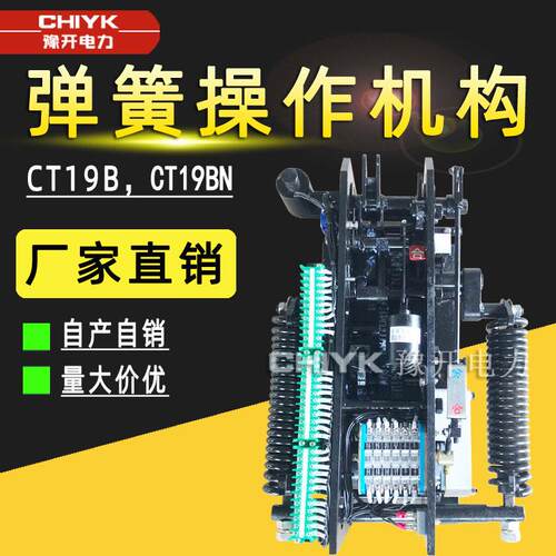 CT19BN/BW弹簧操作机构ZN28真空断路器CT19-Ⅰ/Ⅱ/Ⅲ交流操作机构