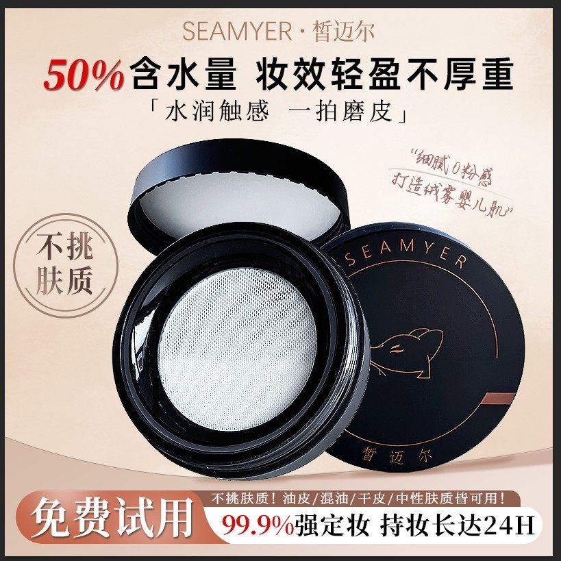 SEAMYER皙迈尔水散粉控油持久定妆粉质细腻不脱妆干皮油皮旗舰店,彩妆/香水/美妆工具,蜜粉/散粉,淘宝优惠券,粉丝福利购,淘宝优惠卷