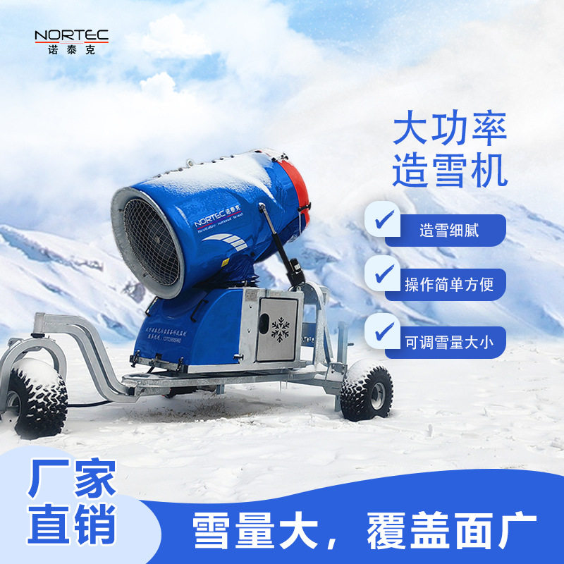 诺泰克N-07s造雪机 低噪音人工造雪机适用于冬季滑雪场建设