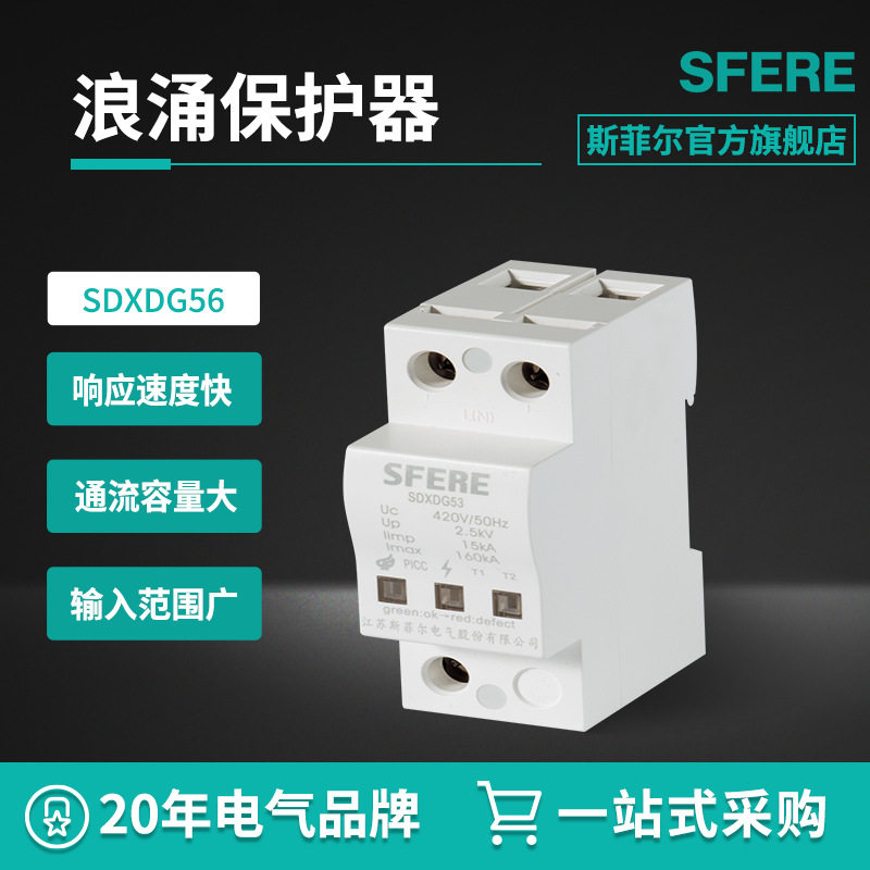 江苏斯菲尔电气SDXD56电涌保护器浪涌保护器防雷过流保护器智能避