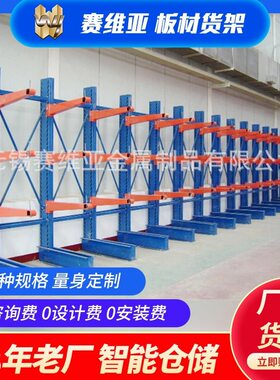 厂家悬臂货架 赛维亚货架量身木材板材管材存放式悬臂货