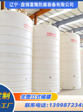 专业定制塑料储罐 甲醇储罐 双氧水储罐 一次成型