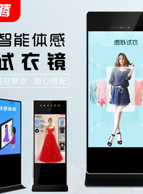 3D虚拟体感试衣镜 挥手互动体感换衣魔镜 VR互动一件试穿广告机