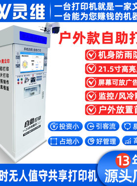 户外款打印复印一体机校园便民共享无人扫码付费自助打印机触控屏