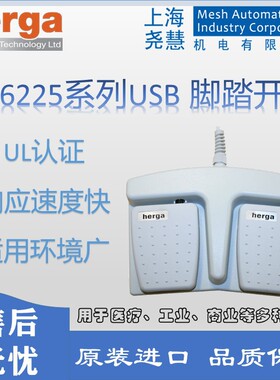 Herga 6255系列 USB脚踏开关、脚控开关、医疗用开关 医疗器械