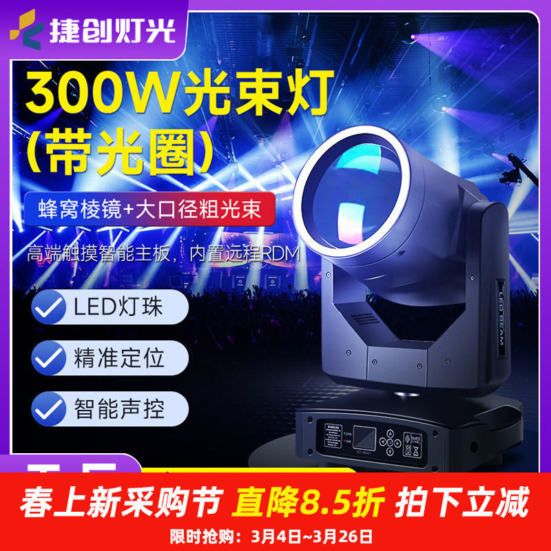 捷创300瓦led光束灯带光圈摇头酒吧婚庆图案氛围灯演出舞台灯