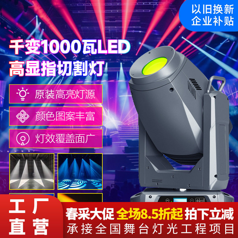 千变1000瓦LED高显指切割灯演出舞台摇头光束灯以旧换新企业补贴