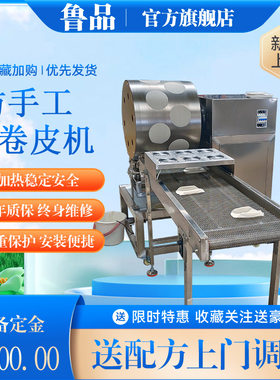 福建润饼皮生产机器一次成型不锈钢春卷皮设备定制型陕西芙蓉卷皮