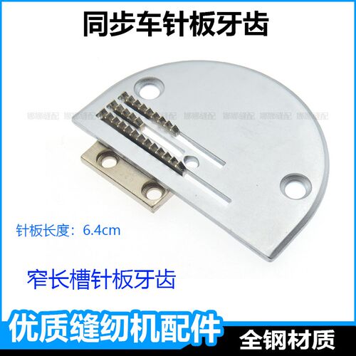 同步缝纫机针板牙齿标准0302杰克H5中捷0303DY车同步车配件加宽牙