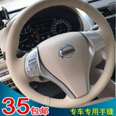 逍客奇骏专用手缝方向盘套把套 老款 新天籁新款 奇骏新逍客新骐达
