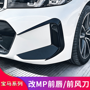 适用宝马三3系325Li MP前唇前铲风刀套件前中网尾翼侧裙 320Li改装