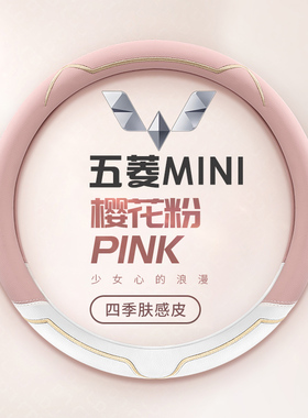 五菱宏光MINI EV专用方向盘套卡通可爱女士车内四季通用把套装饰
