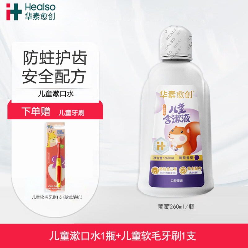 华素愈创益生菌儿童漱口水牙齿口腔清洁含漱便携护牙龈水果味温和