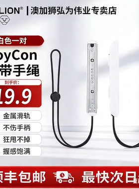 AOLION澳加狮Switch腕带手绳NS2Oled手柄挂绳J20骑士手柄通用Switch2手绳舞力全开马里奥派对体感游戏配件