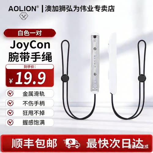 AOLION澳加狮Switch腕带手绳NS2Oled手柄挂绳J20骑士手柄通用Switch2手绳舞力全开马里奥派对体感游戏配件 - 封面