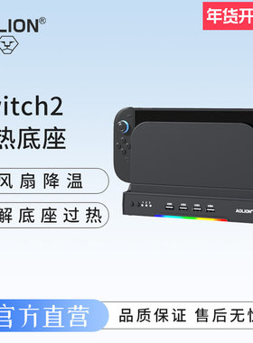 AOLION澳加狮 Switch2主机散热底座带RGB适用switch DW12D任天堂NS2散热风扇2代主机底座高效降温散热器配件
