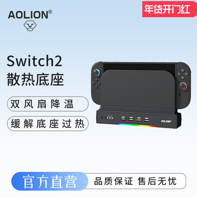 AOLION澳加狮 Switch2主机散热底座带RGB适用switch DW12D任天堂NS2散热风扇2代主机底座高效降温散热器配件