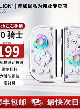 AOLION澳加狮J20骑士手柄适用任天堂Switch游戏手柄JoyCon左右手柄Switch2无线蓝牙宏编程宝可梦ZA oled配件