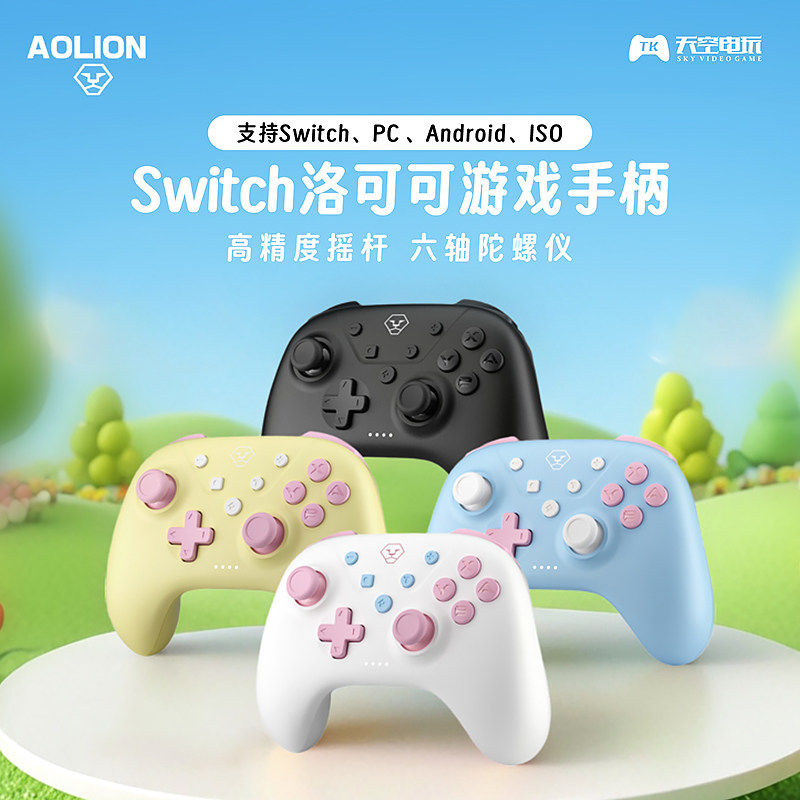 AOLION澳加狮洛可可pro手柄适用Switch蓝牙手柄ns pro无线控制器Switch2手机平板PC电脑Steam丝之歌oled配件