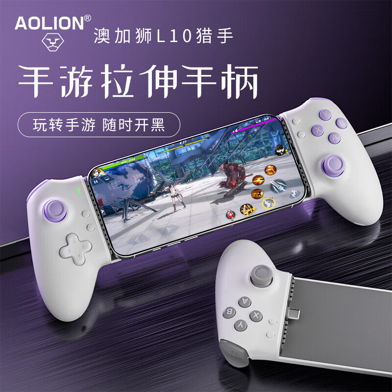 aolion澳加狮L10猎手拉伸游戏手柄手机伸手柄支持安卓ios苹果串流手游原神吃鸡王者荣耀外设