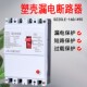 DZ20塑壳式 漏电保护器开关家用空气开关断路器三线四线过流短路器