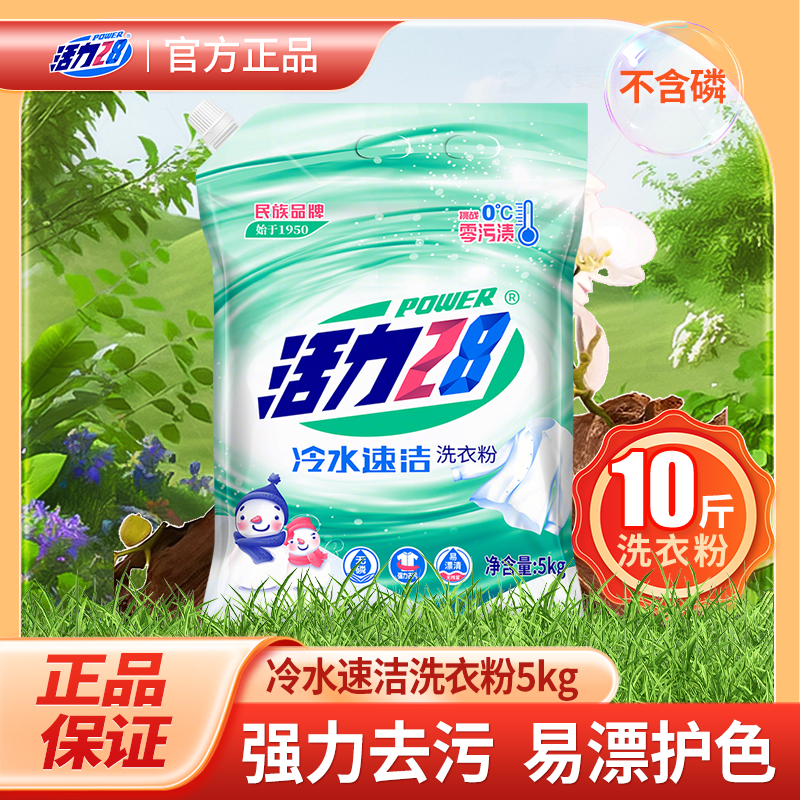 活力28冷水速洁洗衣粉5kg特惠装国产宿舍无香无味无添加冷水速溶