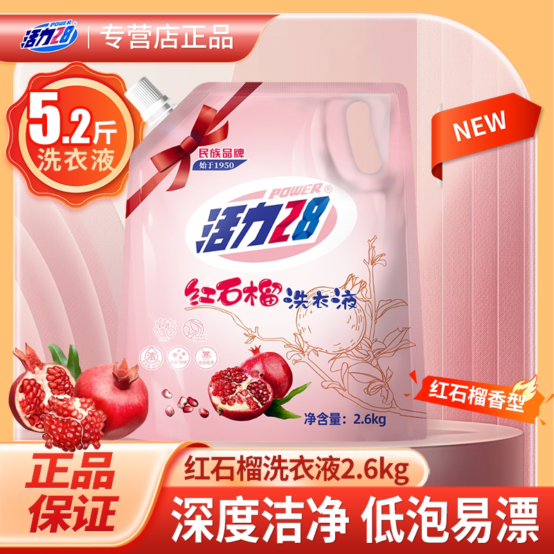 活力28红石榴洗衣液2.6kg深层去污渍持久柔顺留香浓缩香氛家庭装