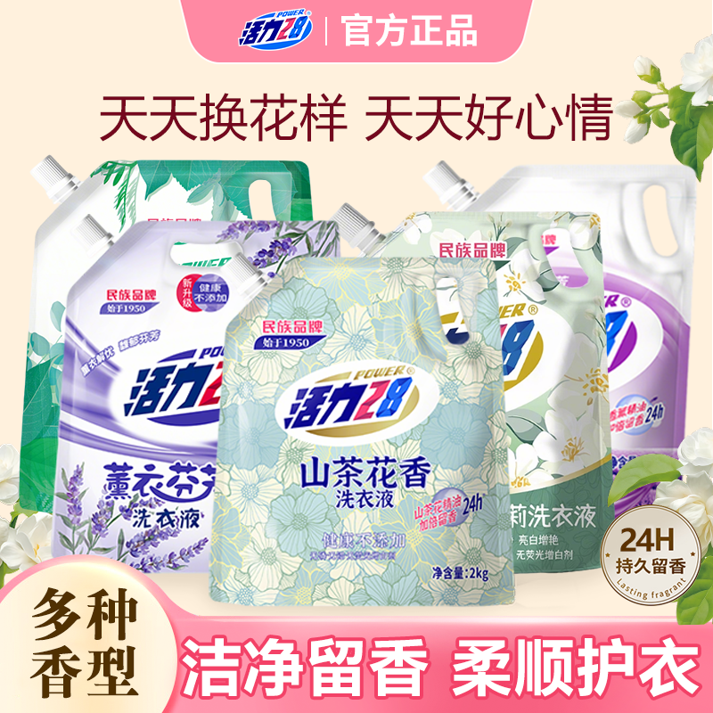 多种香味】活力28香氛洗衣液带防伪码2kg深层去污持久留香家庭装